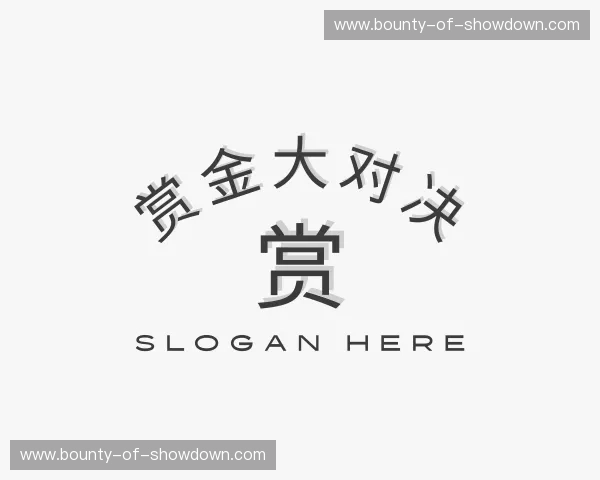 关于赏金大对决官方网站